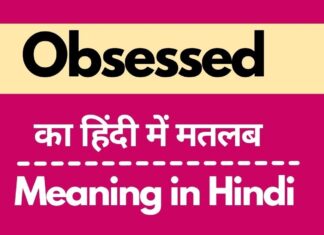 Obsessed Meaning In Hindi || उदहारण और समानार्थी शब्द Obsessed Meaning In Hindi