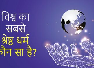 Sacha Dharm Konsa Hai ☸️ सच्चा धर्म FAQs और दुनिया भर की धर्म के जानकारी Sacha Dharm Konsa Hai