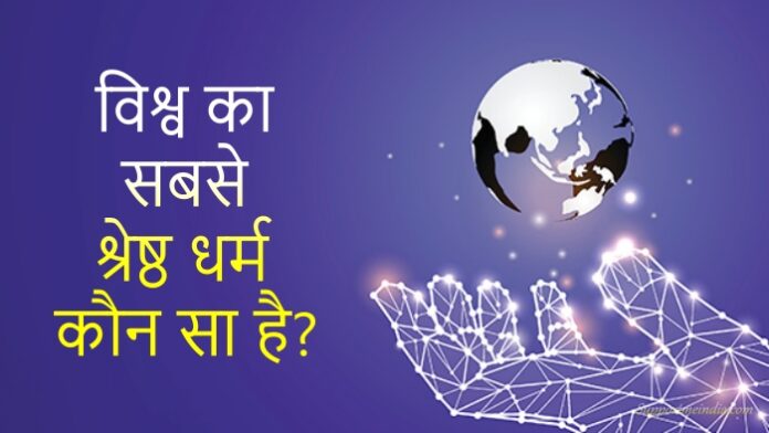 Sacha Dharm Konsa Hai